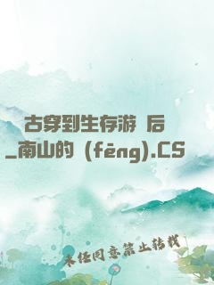 從遠古穿到生存游戲后