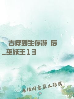 從遠古穿到生存游戲后