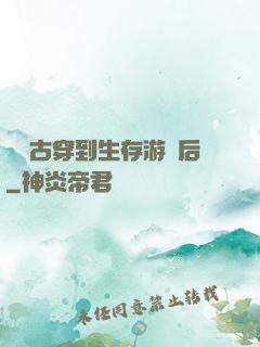 從遠古穿到生存游戲后