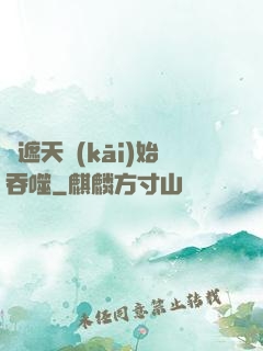從遮天開(kāi)始吞噬