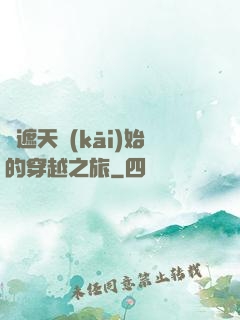 從遮天開(kāi)始的穿越之旅