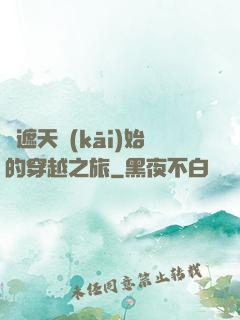 從遮天開(kāi)始的穿越之旅