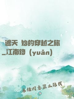 從遮天開始的穿越之旅