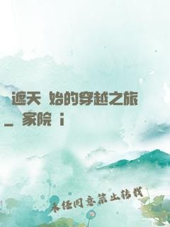 從遮天開始的穿越之旅
