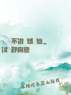 從選擇不做贅婿開始
