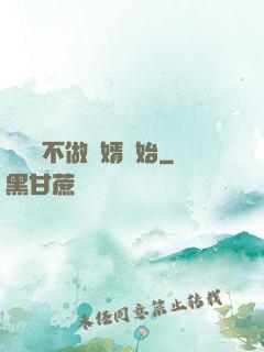 從選擇不做贅婿開始