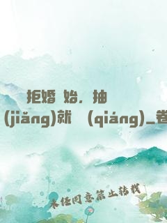 從選擇拒婚開始，抽獎(jiǎng)就變強(qiáng)