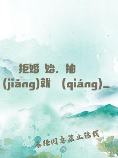 從選擇拒婚開始，抽獎(jiǎng)就變強(qiáng)