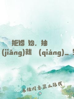 從選擇拒婚開始，抽獎(jiǎng)就變強(qiáng)