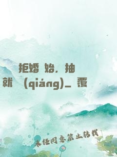從選擇拒婚開始，抽獎就變強(qiáng)