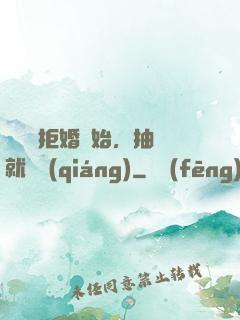 從選擇拒婚開始，抽獎就變強(qiáng)