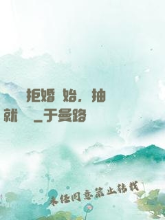 從選擇拒婚開始，抽獎就變強
