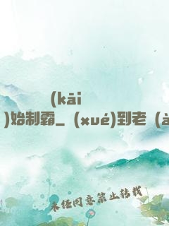 從選擇綜藝開(kāi)始制霸