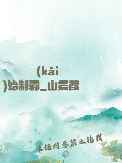 從選擇綜藝開(kāi)始制霸