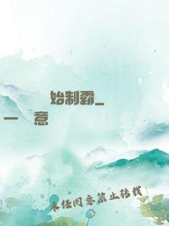從選擇綜藝開始制霸