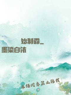 從選擇綜藝開始制霸