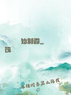 從選擇綜藝開始制霸