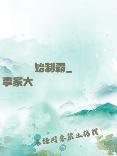 從選擇綜藝開始制霸