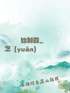 從選擇綜藝開始制霸