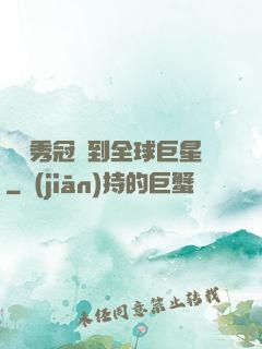 從選秀冠軍到全球巨星