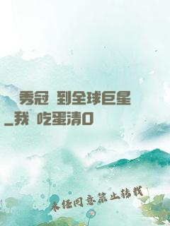 從選秀冠軍到全球巨星