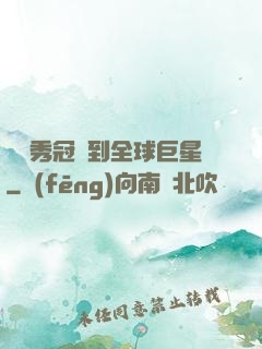 從選秀冠軍到全球巨星