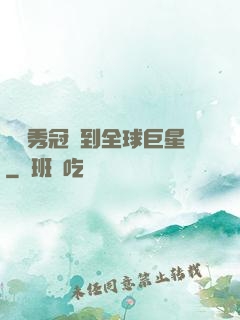 從選秀冠軍到全球巨星