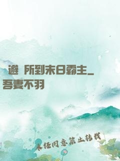 從避難所到末日霸主