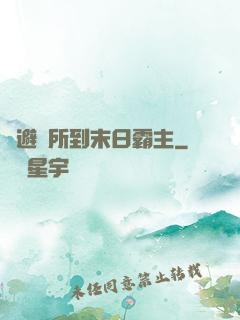 從避難所到末日霸主