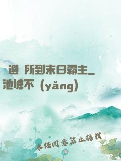 從避難所到末日霸主