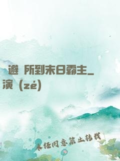 從避難所到末日霸主