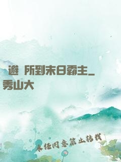 從避難所到末日霸主