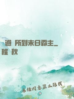 從避難所到末日霸主