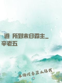 從避難所到末日霸主