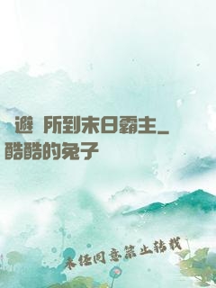 從避難所到末日霸主