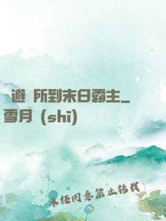 從避難所到末日霸主