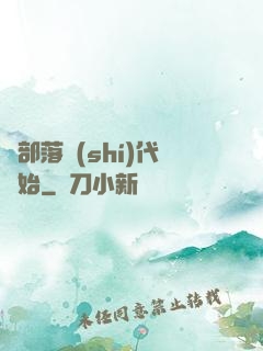 從部落時(shí)代開始