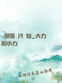 從部落時代開始