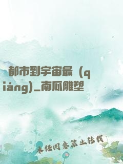從都市到宇宙最強(qiáng)