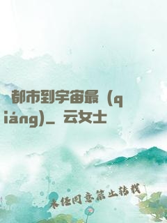 從都市到宇宙最強(qiáng)