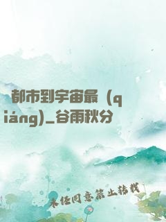 從都市到宇宙最強(qiáng)