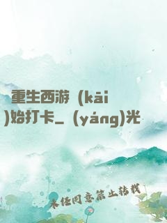 從重生西游開(kāi)始打卡