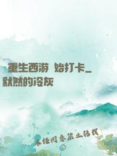 從重生西游開始打卡