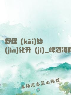 從野怪開(kāi)始進(jìn)化升級(jí)