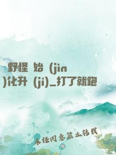 從野怪開始進(jìn)化升級(jí)