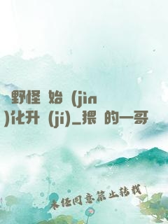從野怪開始進(jìn)化升級(jí)