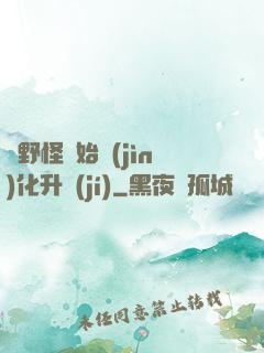 從野怪開始進(jìn)化升級(jí)