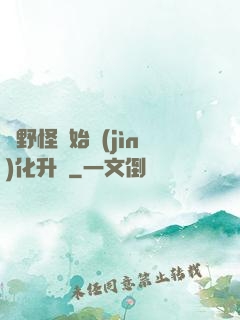 從野怪開始進(jìn)化升級