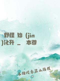 從野怪開始進(jìn)化升級