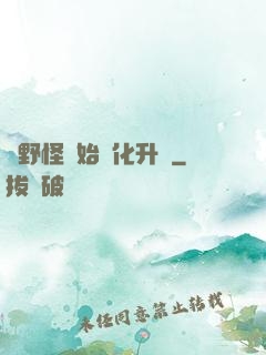 從野怪開始進化升級